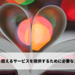 期待を超えるサービスを提供するために必要なスキル