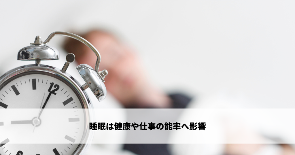 睡眠は健康や仕事の能率へ影響