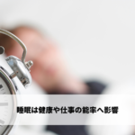 睡眠は健康や仕事の能率へ影響