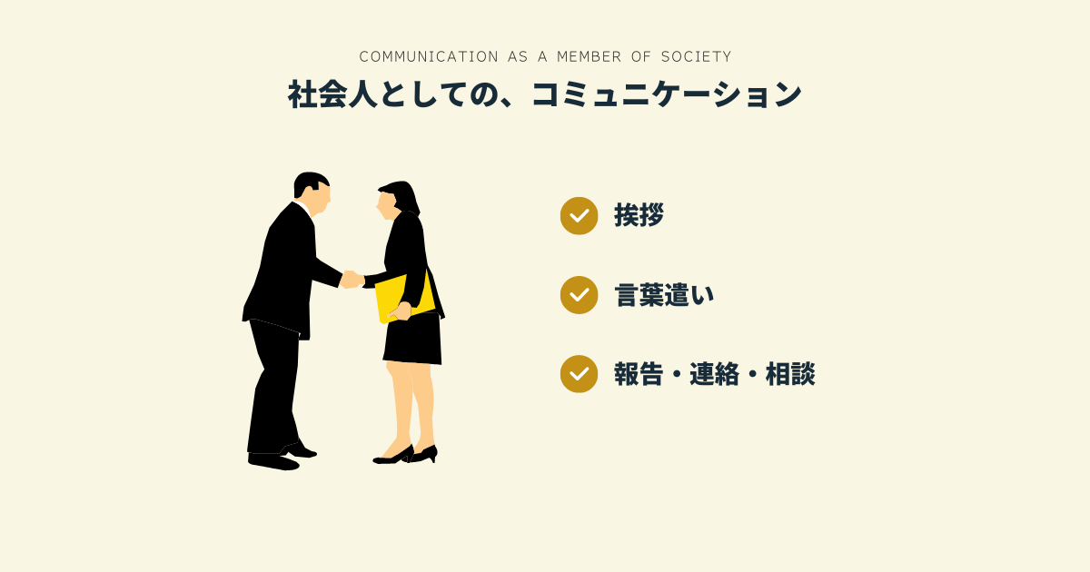 社会人としての、コミュニケーション