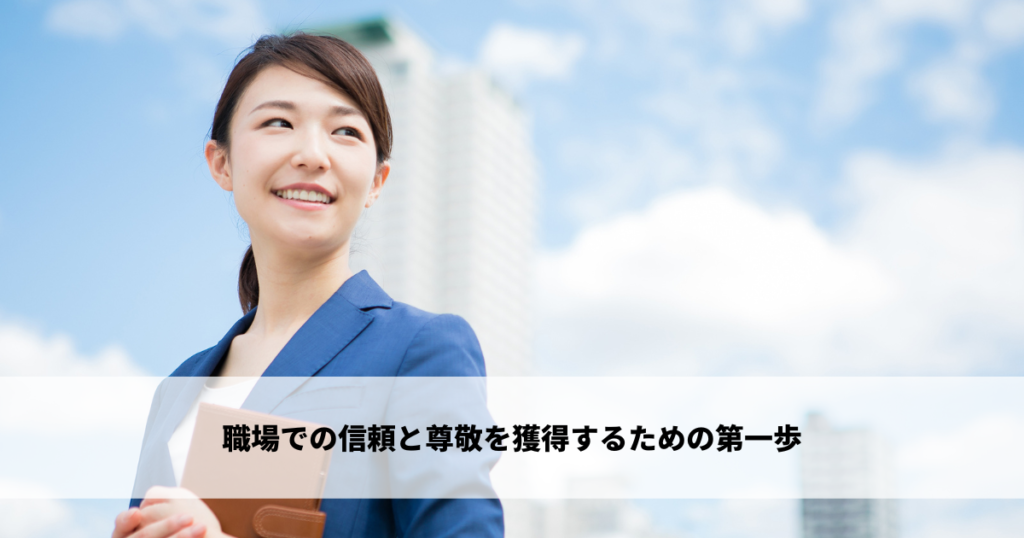 職場での信頼と尊敬を獲得するための第一歩