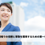 職場での信頼と尊敬を獲得するための第一歩
