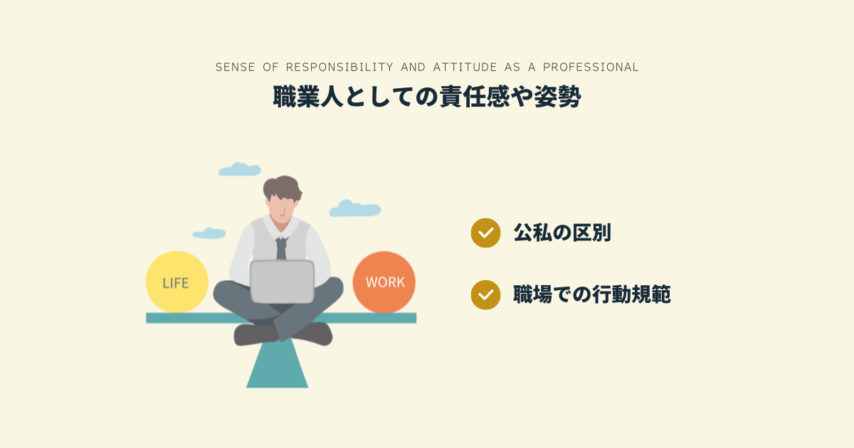 職業人としての責任感や姿勢