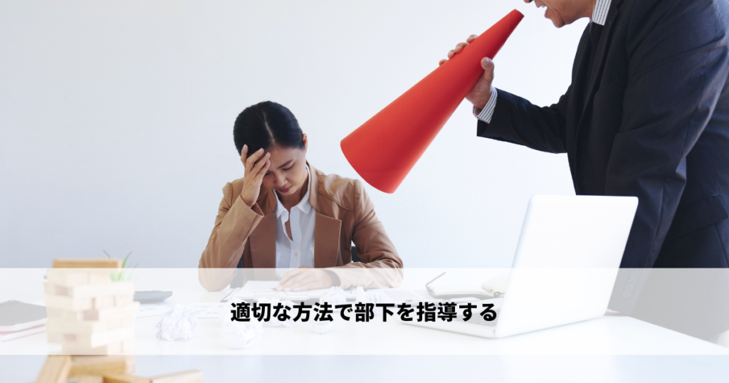 適切な方法で部下を指導する