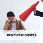 適切な方法で部下を指導する
