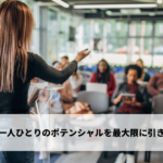 部下一人ひとりのポテンシャルを最大限に引き出す