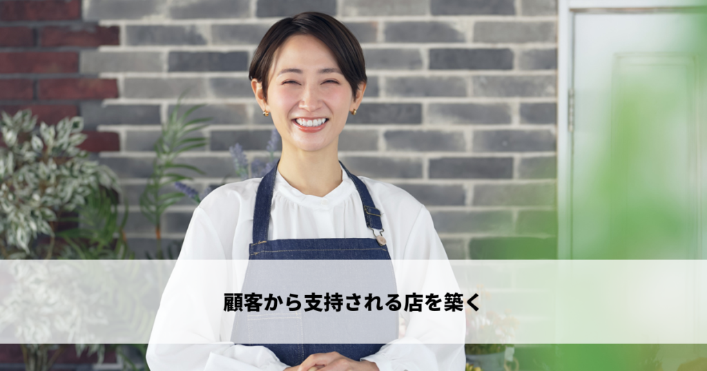顧客から支持される店を築く