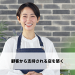 顧客から支持される店を築く
