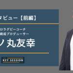 【前編】スポーツ・ビジネスコーチとして活躍されている二ノ丸友幸さんにインタビュー!