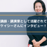 ヨガ講師・講演家として活躍されているケイシーさんにインタビュー!