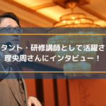 コンサルタント・研修講師として活動されている理央周さんにインタビュー!