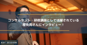 コンサルタント・研修講師として活動されている理央周さんにインタビュー！