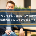 DXエバンジェリスト・講師として活動されている荒瀬光宏さんにインタビュー!