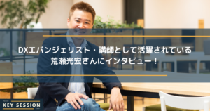 DXエバンジェリスト・講師として活動されている荒瀬光宏さんにインタビュー！