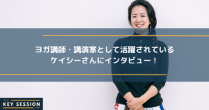 ヨガ講師・講演家として活躍されているケイシーさんにインタビュー！