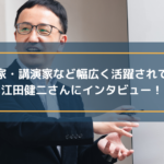 実業家・講演家など幅広く活躍されている江田健二さんにインタビュー!