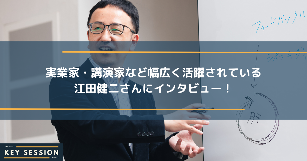 実業家・講演家など幅広く活躍されている江田健二さんにインタビュー！