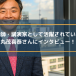 講師・講演家として活躍されている丸茂喜泰さんにインタビュー!