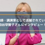 講師・講演家として活動されている柏谷早智子さんにインタビュー!