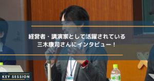 経営者・講演家として活躍されている三木康司さんにインタビュー！