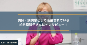 講師・講演家として活動されている柏谷早智子さんにインタビュー！