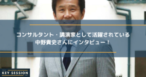 コンサルタント・講演家として活躍されている中野貴史さんにインタビュー！