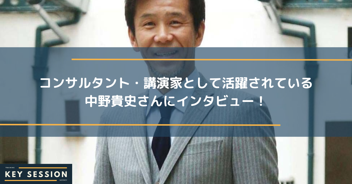 コンサルタント・講演家として活躍されている中野貴史さんにインタビュー！
