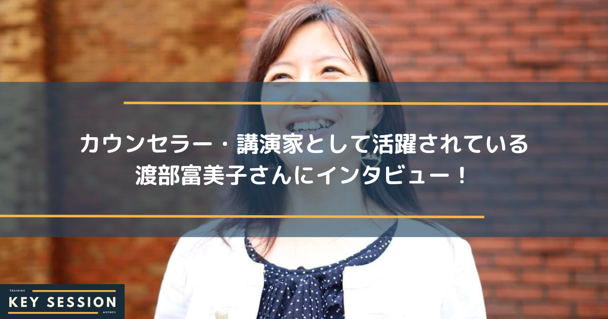 カウンセラー・講演家として活躍されている渡部富美子さんにインタビュー！