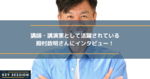講師・講演家として活躍されている殿村政明さんにインタビュー！