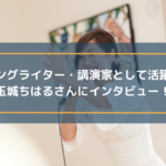 シンガーソングライター・講演家として活躍されている玉城ちはるさんにインタビュー!