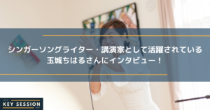 シンガーソングライター・講演家として活躍されている玉城ちはるさんにインタビュー！