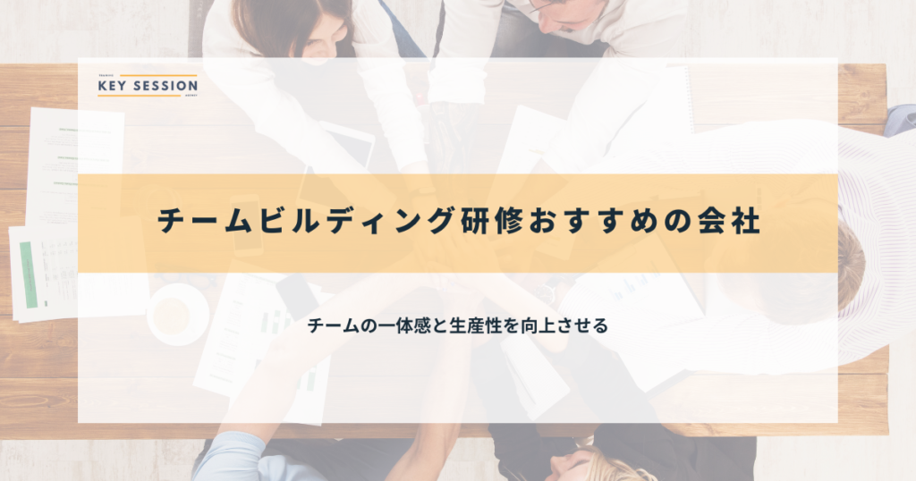 チームの一体感と生産性を向上させる
