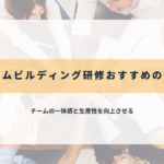 チームの一体感と生産性を向上させる
