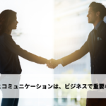ビジネスパーソンの印象とコミュニケーションは、ビジネスの世界において非常に重要なファクター