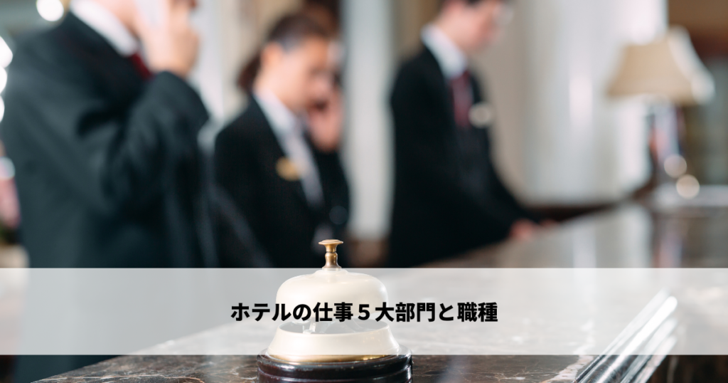 ホテルの仕事５大部門と職種