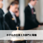 ホテルの仕事５大部門と職種