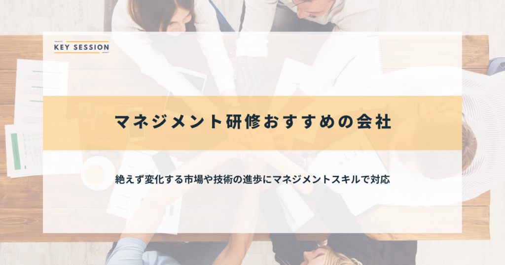 マネジメント研修おすすめの会社