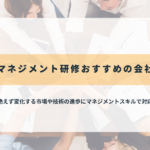 マネジメント研修おすすめの会社