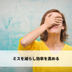 ミスを減らし効率を高める