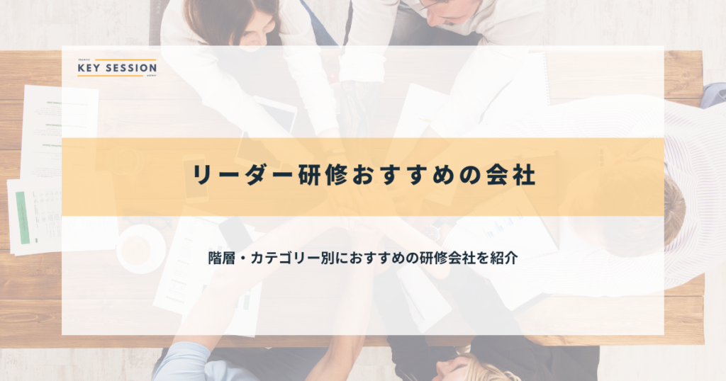 リーダー研修おすすめの会社