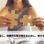 問題を特定し、効果的な解決策を生み出し、実行するスキル