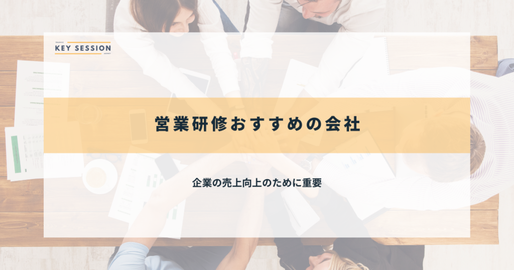 営業研修おすすめの会社
