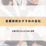 営業研修おすすめの会社