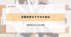 営業研修おすすめの会社