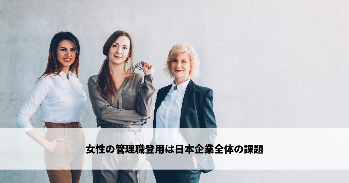 女性の管理職登用は日本企業全体の課題