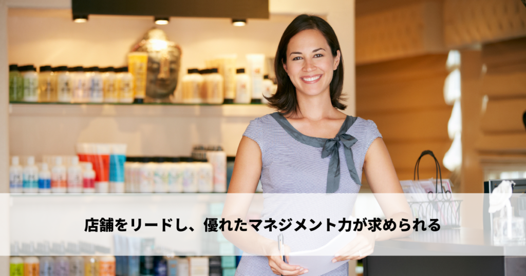 店舗をリードし、優れたマネジメント力が求められる