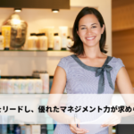 店舗をリードし、優れたマネジメント力が求められる