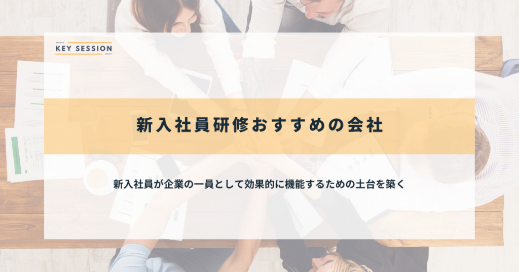 新入社員研修おすすめの会社