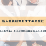新入社員研修おすすめの会社