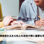 目標達成やスキル向上を目指す際に重要な手法